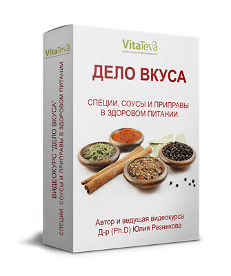 [Юлия Резникова] Видеокурс «Дело вкуса» (2020)_0.png